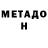 МЕТАДОН methadone 
