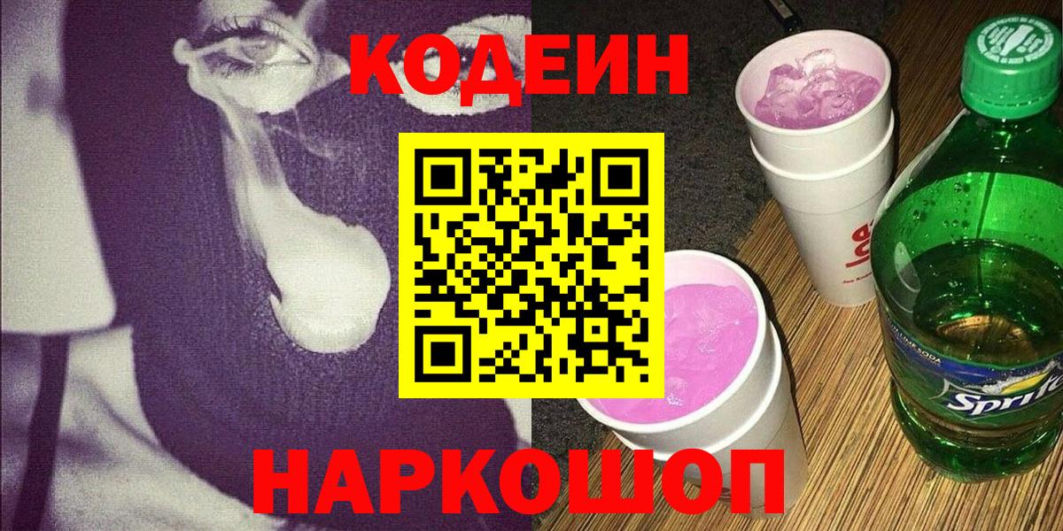 Codein Purple Drank  Кодеин напиток Lean (лин)  Кстово  купить наркотики сайты  Вход с VPN 