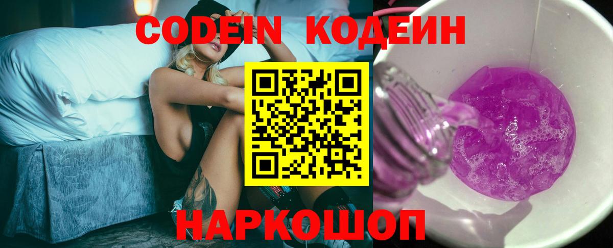 Кодеин напиток Lean (лин) Кстово